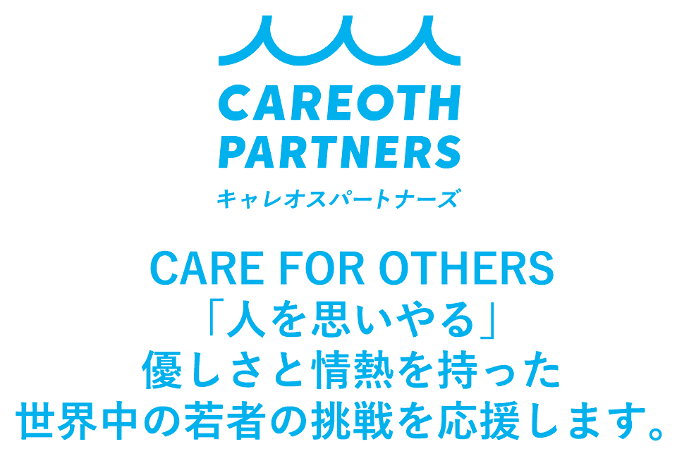 キャレオスパートナーズ CARE FOR OTHERS「人を思いやる」優しさと情熱を持った世界中の若者の挑戦を応援します