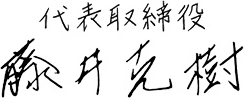 代表取締役社長