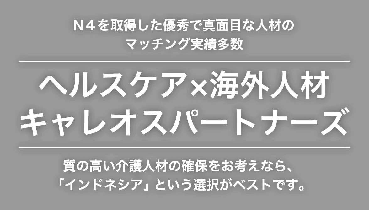 ヘルスケア×海外人材 キャレオスパートナーズ