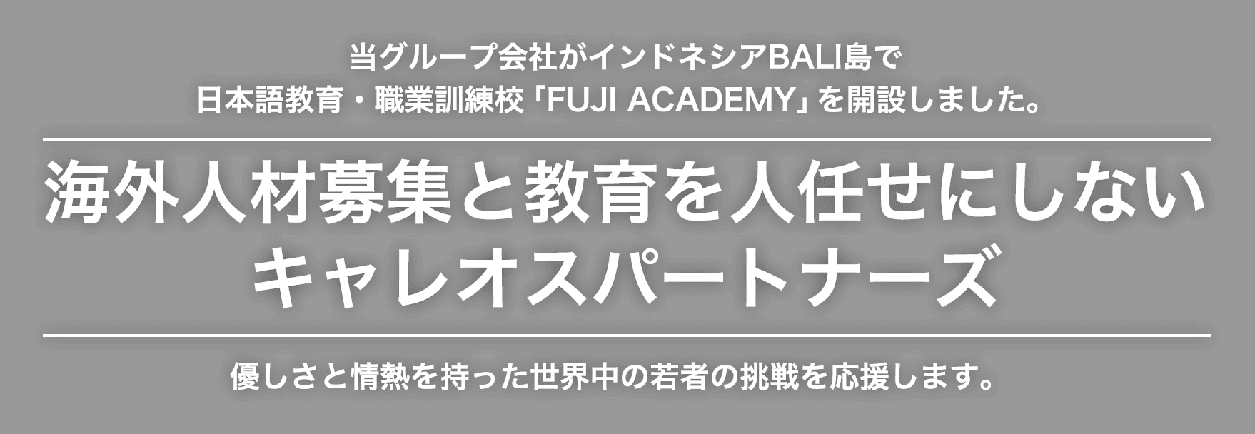 海外人材募集と教育を人任せにしない キャレオスパートナーズ