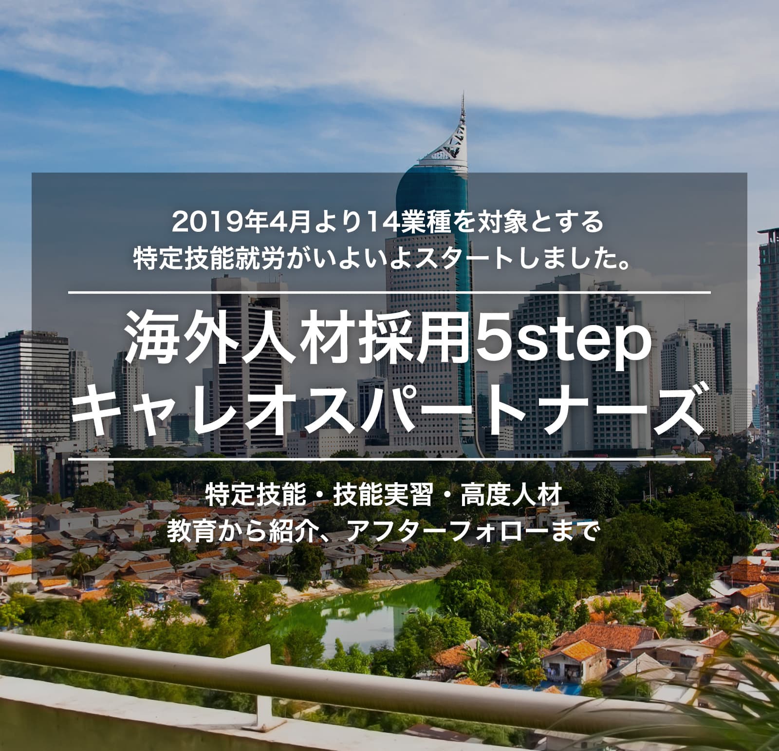 海外人材採用5step キャレオスパートナーズ