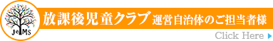 放課後児童クラブ運営自治体のご担当者様