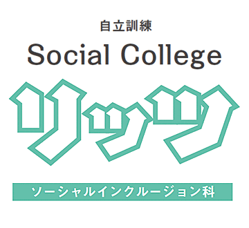 自立訓練・就労移行支援「ソーシャルカレッジ リッツ（ソーシャルインクルージョン科）」