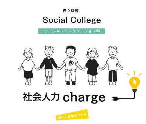 自立訓練・就労移行支援「リッツ（ソーシャルインクルージョン科）」