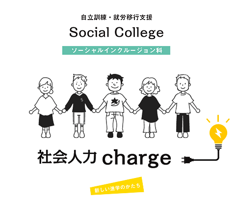 自立訓練・就労移行支援・就労移行支援「リッツ（ソーシャルインクルージョン科）」