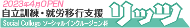 自立訓練・就労移行支援
