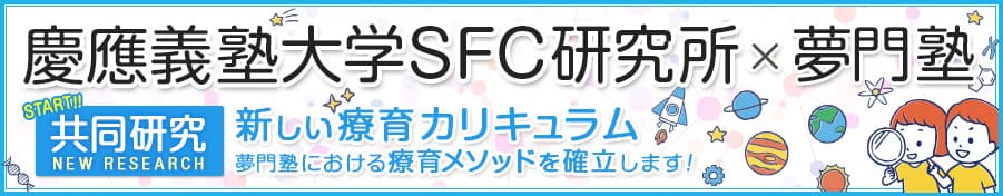 慶應義塾大学SFC研究所との共同研究を開始します