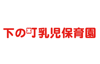 下の町保育園