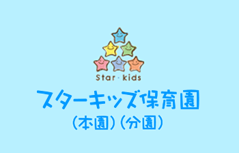 スターキッズ保育園
