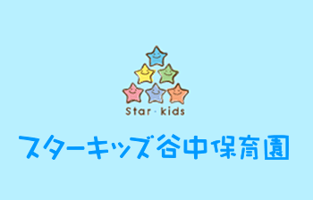 スターキッズ谷中保育園
