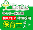 スリーシーズ保育士募集要項へ