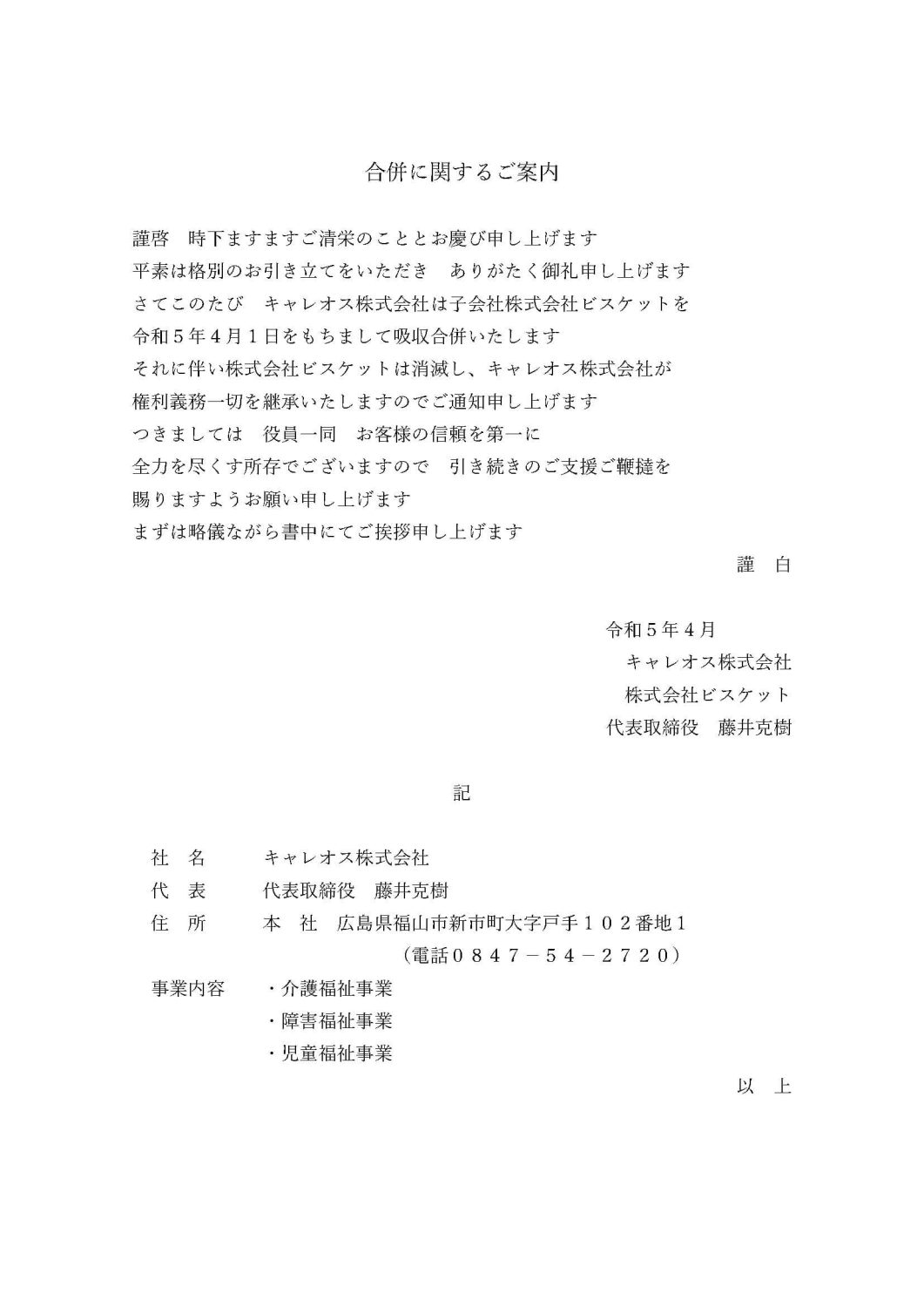 合併に関するご案内